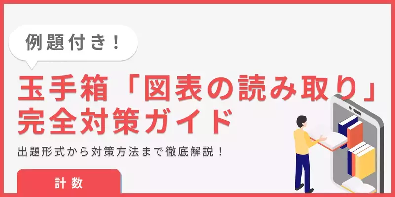 【玉手箱 図表の読み取り｜計数】練習問題と対策をまとめて紹介！