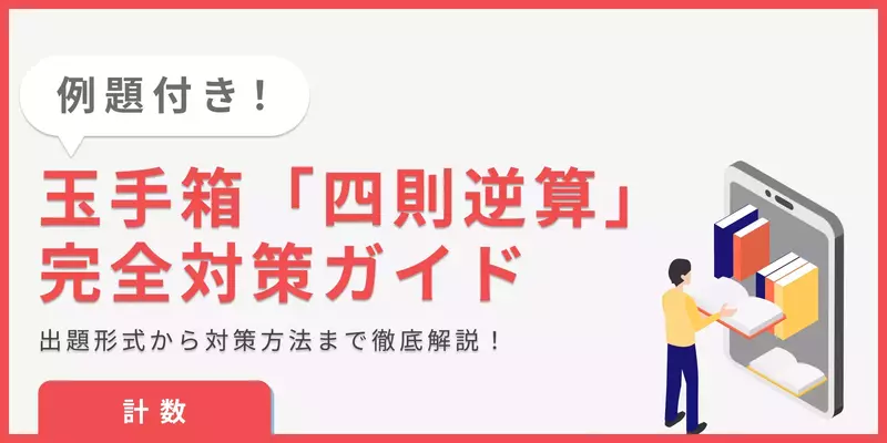 【玉手箱 四則逆算｜計数】練習問題と対策をまとめて紹介！