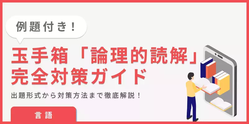 【玉手箱 論理的読解｜言語】練習問題と対策をまとめて紹介！