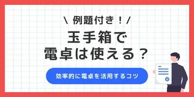 玉手箱で電卓は使える？持ち込み禁止の形式や上手な活用法まで解説