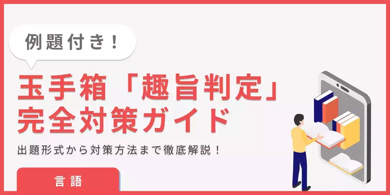 【玉手箱 趣旨判定|言語】練習問題と対策をまとめて紹介!