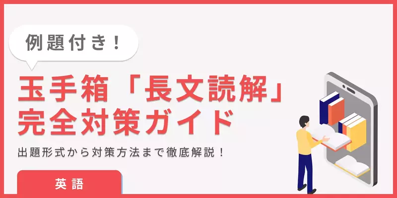【玉手箱 長文読解｜英語】練習問題と対策をまとめて紹介！