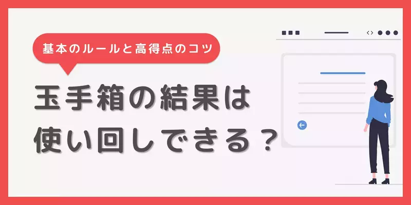玉手箱の結果は使い回し可能？使い回す時の注意点を徹底解説！