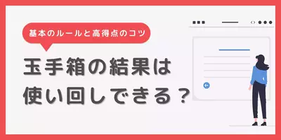 玉手箱の結果は使い回し可能？使い回す時の注意点を徹底解説！