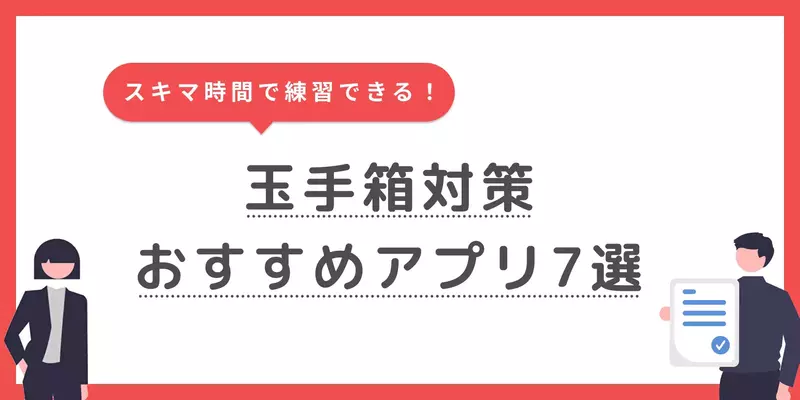 玉手箱のおすすめ対策アプリ7選｜効率よく練習できるサイトも紹介