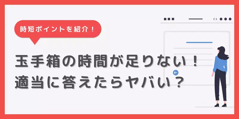 玉手箱の時間が足りない悩みを解決！適当に答えてもいい？