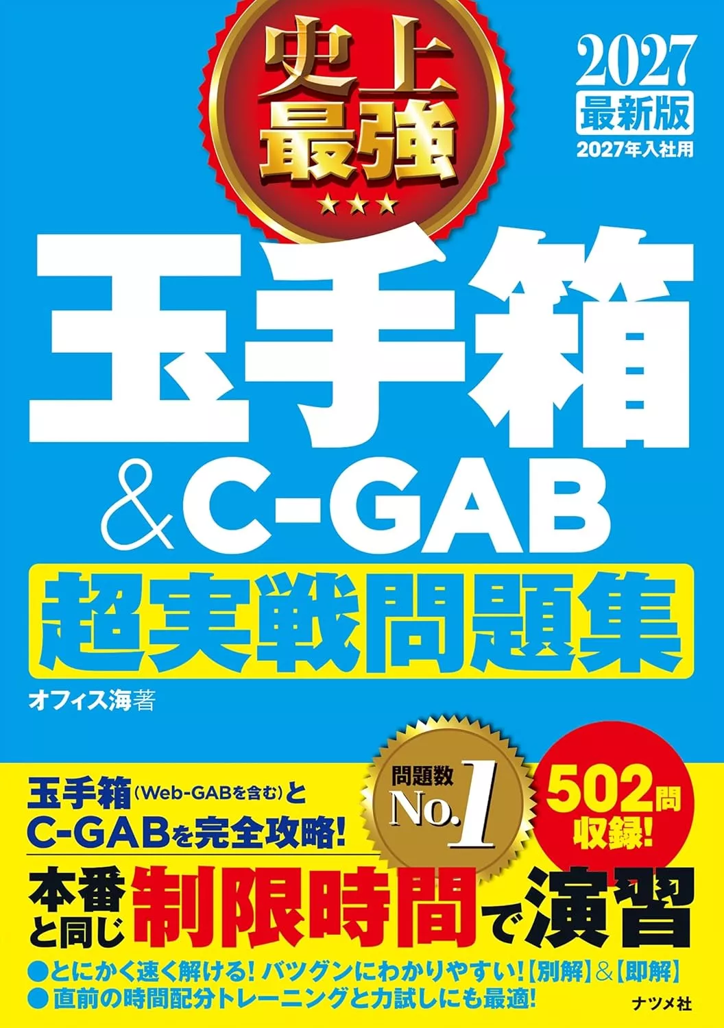 # 2027 最新版 史上最強 玉手箱&C-GAB超実戦問題集