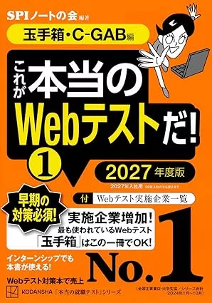 これが本当のWebテストだ!(1) 2027年度版 【玉手箱・C-GAB編】