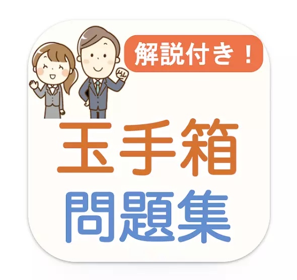 # 玉手箱 Webテスト 解説付き 就活対策問題集